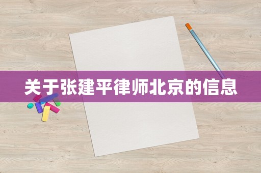 關(guān)于張建平律師北京的信息