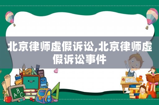北京律師虛假訴訟,北京律師虛假訴訟事件