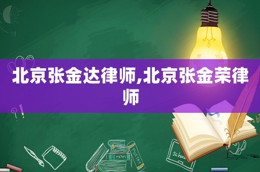 北京張金達律師,北京張金榮律師