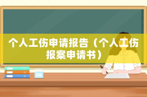 個人工傷申請報告（個人工傷報案申請書）
