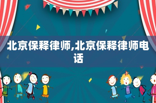 北京保釋律師,北京保釋律師電話