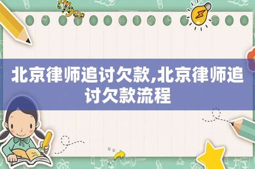北京律師追討欠款,北京律師追討欠款流程