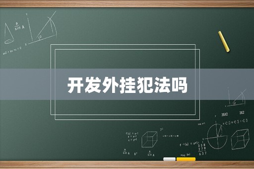 開(kāi)發(fā)外掛犯法嗎