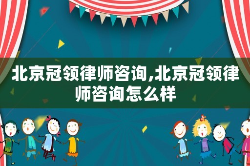 北京冠領(lǐng)律師咨詢,北京冠領(lǐng)律師咨詢?cè)趺礃? title=