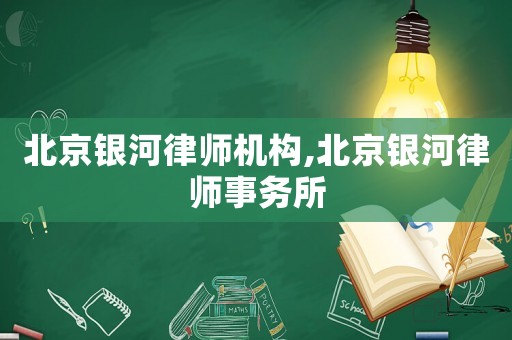 北京銀河律師機構,北京銀河律師事務所