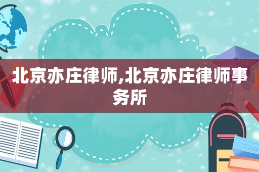北京亦莊律師,北京亦莊律師事務(wù)所