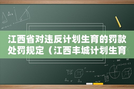 江西省對違反計劃生育的罰款處罰規(guī)定（江西豐城計劃生育罰款標準）