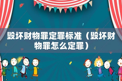 毀壞財物罪定罪標(biāo)準(zhǔn)（毀壞財物罪怎么定罪）