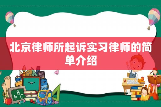 北京律師所起訴實習(xí)律師的簡單介紹