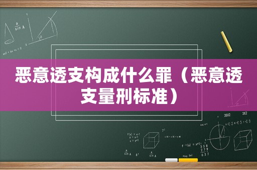 惡意透支構成什么罪（惡意透支量刑標準）