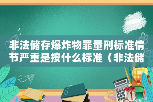 非法儲存爆炸物罪量刑標準情節(jié)嚴重是按什么標準（非法儲存爆炸物罪量刑）