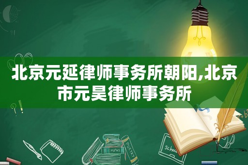 北京元延律師事務(wù)所朝陽(yáng),北京市元昊律師事務(wù)所