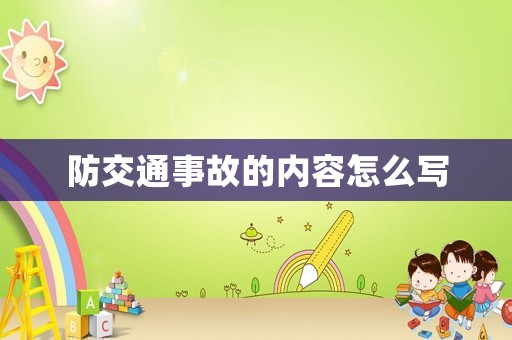 防交通事故的內(nèi)容怎么寫