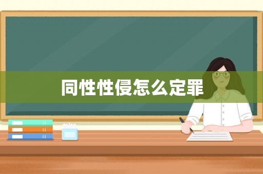 同性性侵怎么定罪