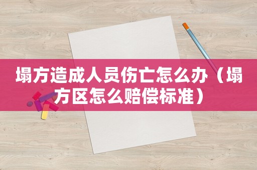 塌方造成人員傷亡怎么辦（塌方區(qū)怎么賠償標(biāo)準(zhǔn)）