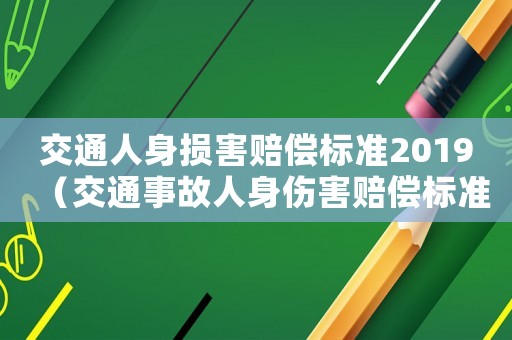 交通人身損害賠償標(biāo)準(zhǔn)2019（交通事故人身傷害賠償標(biāo)準(zhǔn)2015）