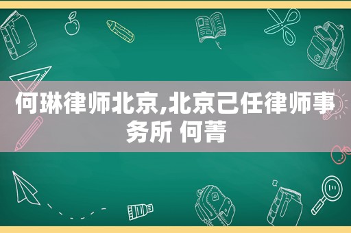 何琳律師北京,北京己任律師事務(wù)所 何菁