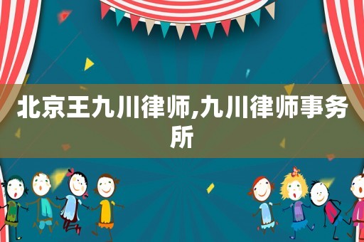 北京王九川律師,九川律師事務(wù)所