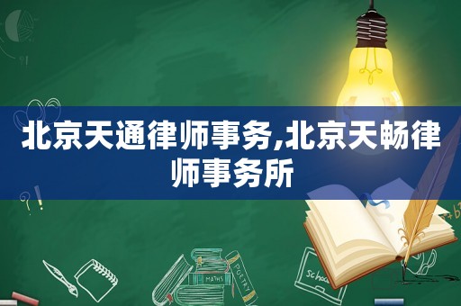 北京天通律師事務,北京天暢律師事務所