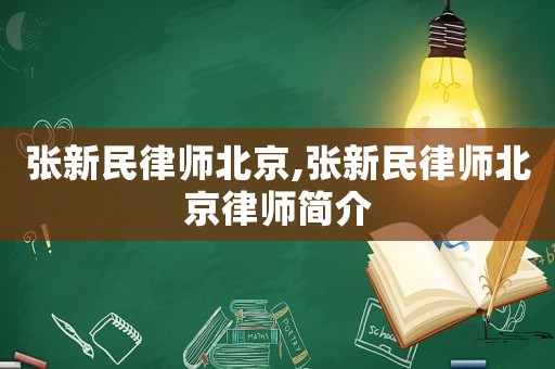 張新民律師北京,張新民律師北京律師簡(jiǎn)介