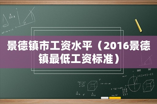 景德鎮(zhèn)市工資水平（2016景德鎮(zhèn)最低工資標準）