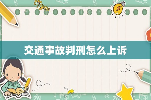 交通事故判刑怎么上訴
