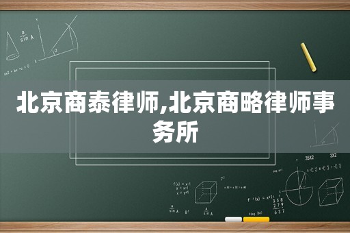 北京商泰律師,北京商略律師事務(wù)所
