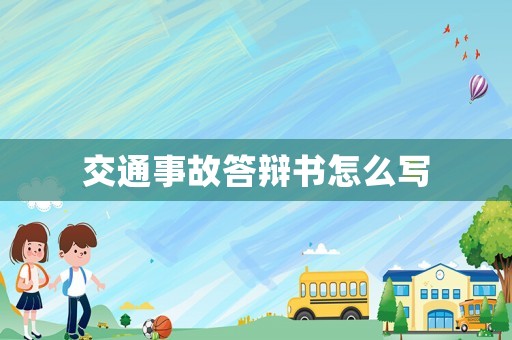 交通事故答辯書怎么寫