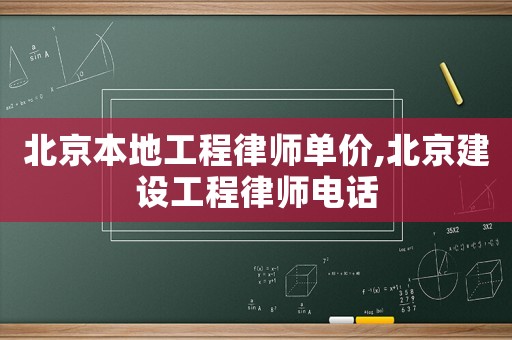 北京本地工程律師單價,北京建設(shè)工程律師電話