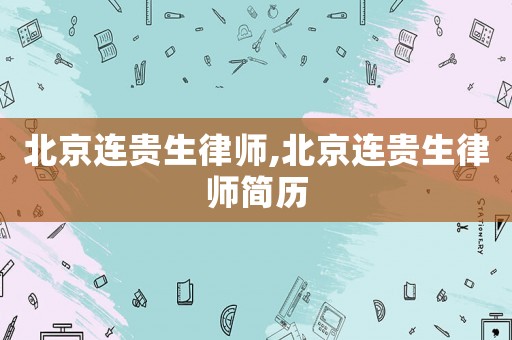 北京連貴生律師,北京連貴生律師簡(jiǎn)歷