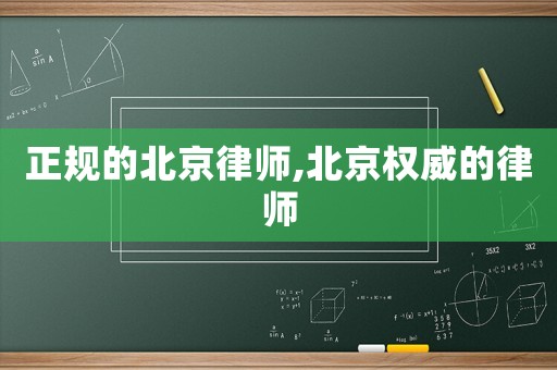 正規(guī)的北京律師,北京權(quán)威的律師