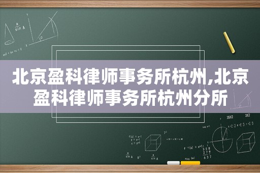 北京盈科律師事務(wù)所杭州,北京盈科律師事務(wù)所杭州分所
