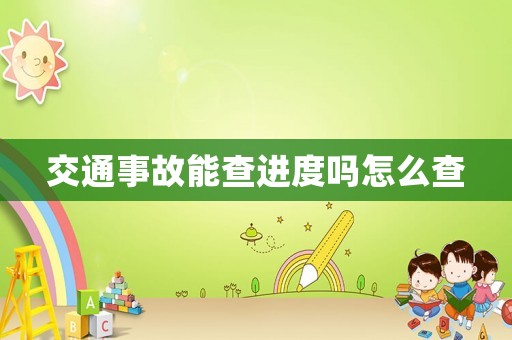 交通事故能查進度嗎怎么查