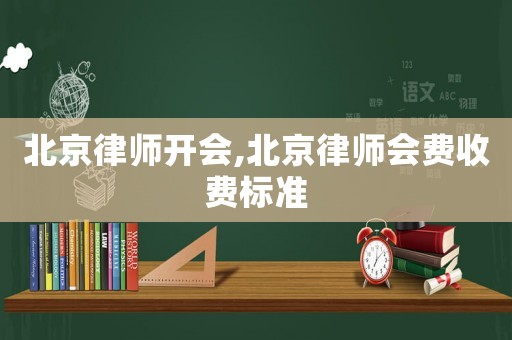 北京律師開會,北京律師會費收費標準