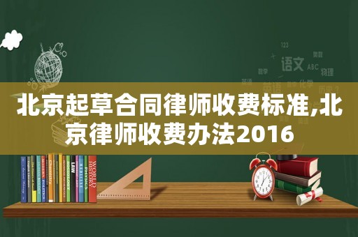 北京起草合同律師收費標(biāo)準(zhǔn),北京律師收費辦法2016