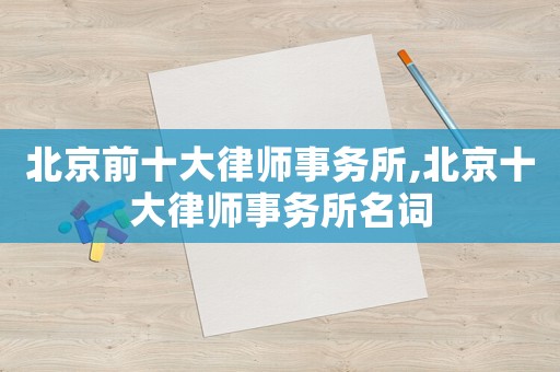 北京前十大律師事務(wù)所,北京十大律師事務(wù)所名詞
