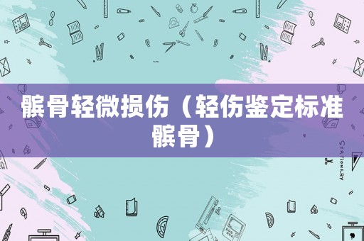髕骨輕微損傷（輕傷鑒定標(biāo)準(zhǔn)髕骨）