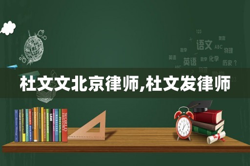 杜文文北京律師,杜文發(fā)律師