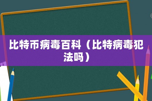 比特幣病毒百科（比特病毒犯法嗎）
