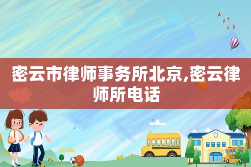 密云市律師事務(wù)所北京,密云律師所電話