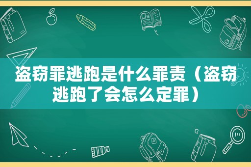 盜竊罪逃跑是什么罪責(zé)（盜竊逃跑了會(huì)怎么定罪）
