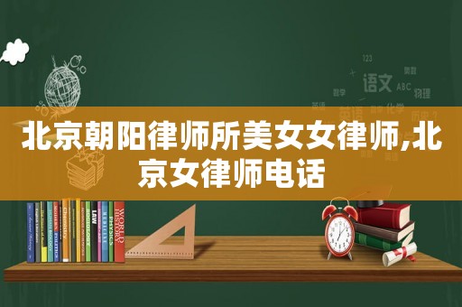 北京朝陽律師所美女女律師,北京女律師電話