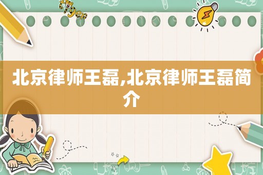 北京律師王磊,北京律師王磊簡介
