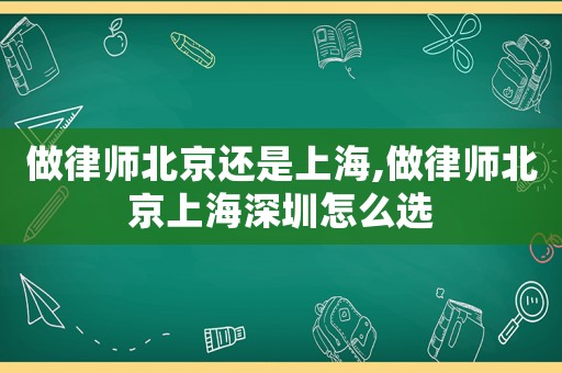 做律師北京還是上海,做律師北京上海深圳怎么選