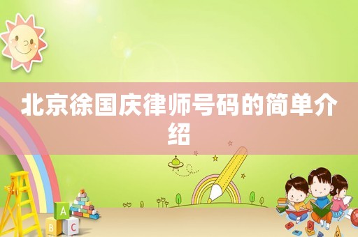北京徐國(guó)慶律師號(hào)碼的簡(jiǎn)單介紹