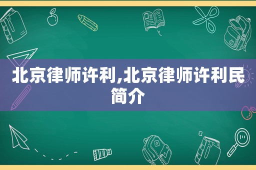北京律師許利,北京律師許利民簡介