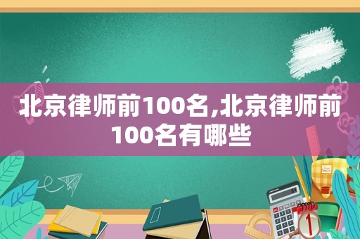 北京律師前100名,北京律師前100名有哪些