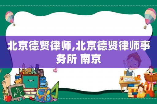北京德賢律師,北京德賢律師事務(wù)所 南京