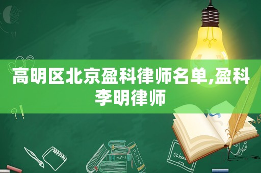 高明區(qū)北京盈科律師名單,盈科李明律師