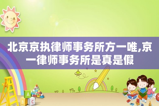 北京京執(zhí)律師事務(wù)所方一唯,京一律師事務(wù)所是真是假
